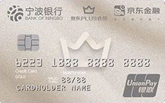 宁波银行京东PLUS联名信用卡（金卡）