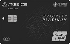 广发银行中国移动生态联名信用卡（精英白金卡）