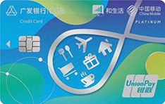 广发银行中国移动和生活信用卡（精英白金卡）