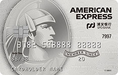 浦发银行美国运通新贵卡信用卡（人民币版）