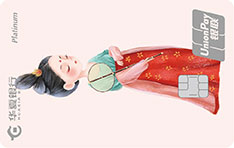 华夏银行丽人·花信年华系列白金信用卡