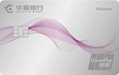 华夏银行丽人·经典系列白金信用卡