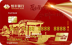恒丰银行红色名城信用卡（嘉兴红船卡）