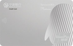 宁波银行腾讯超V联名白金信用卡（银色梦想卡）