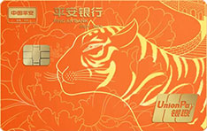 平安银行悦享白金信用卡·虎年限定卡（盛世平安轮廓版）