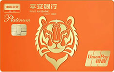 平安银行悦享白金信用卡·虎年限定卡（虎佑平安轮廓版）