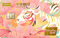 平安银行悦享白金信用卡·虎年限定卡（盛世平安版）