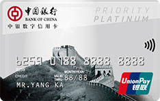 中国银行数字信用卡（白金卡）