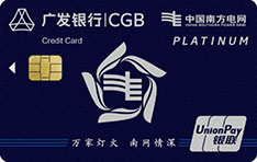 广发银行南方电网联名信用卡（白金卡）