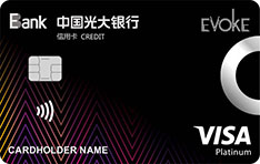 光大银行易思汇Evoke联名菁英白金信用卡（VISA版）