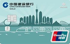 建设银行郑州地铁商易行联名信用卡（金卡）