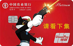 农业银行黑猫警长信用卡（请看下集）