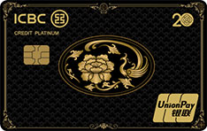 工商银行牡丹超惠真金信用卡·20周年纪念版（凤版·简约白金卡）