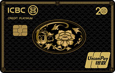 工商银行牡丹超惠真金信用卡·20周年纪念版（龙版·简约白金卡）