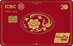 工商银行牡丹超惠信用卡·20周年纪念版（凤版·金卡）