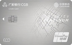 广发银行中国移动生态联名信用卡（白金卡）