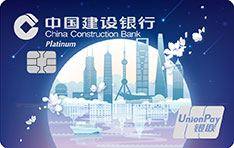 建设银行城市主题定制信用卡（上海印象）