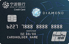 宁波银行钻石信用卡