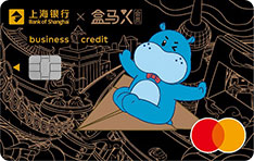 上海银行盒马联名信用卡（万事达版-白金卡）