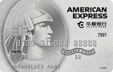 华夏银行美国运通新贵信用卡