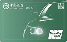 中国银行爱驾汽车信用卡数字版