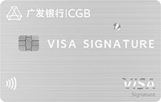 广发银行尊旅信用卡（VISA御玺卡）