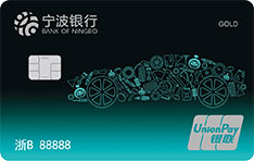宁波银行车主信用卡（标准版）