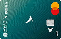 中信银行国泰航空联名信用卡（新版-万事达金卡）