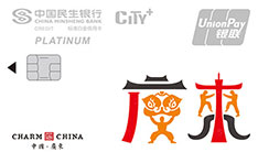 民生银行魅力中国信用卡PLUS版（白金卡）