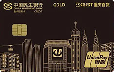 民生银行重庆百货联名信用卡