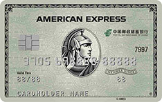 邮政储蓄银行美国运通绿卡信用卡（数字卡）