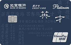 北京银行英才信用卡（英才卓硕）
