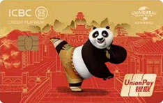 工商银行北京环球度假区联名信用卡银联版（功夫熊猫-白金卡）