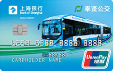 上海银行奉贤巴士员工信用卡