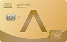 平安银行标准信用卡新版（银联-金卡）