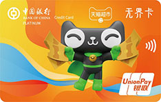 中国银行天猫超市联名信用卡