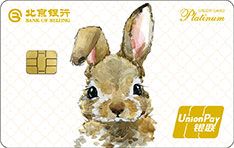 北京银行兔年生肖白金信用卡