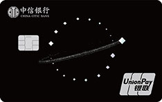 中信银行星空主题信用卡（星驰卡）