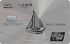 平安银行标准信用卡新版（银联-白金卡）