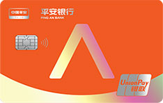平安银行标准信用卡新版（银联-普卡）