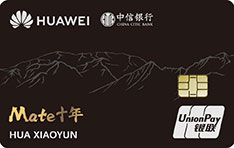 中信银行Huawei Card信用卡（Mate十年纪念版-白金卡）