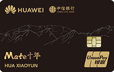 中信银行Huawei Card信用卡（Mate十年纪念版-金卡）