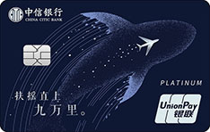 中信银行颜卡鲲鹏主题航空信用卡（白金卡）