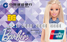 建设银行芭比美丽信用卡数字版（青春-金卡）