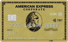 工商银行美国运通公务卡