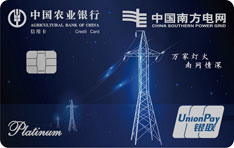 农业银行南方电网信用卡