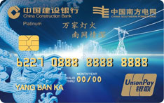 建设银行广东南网联名信用卡