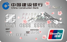 建设银行日本旅行信用卡数字版（白金卡）