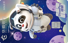 华夏银行熊猫旅游信用卡（航天版-金卡）