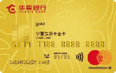 华夏银行万事达标准信用卡（单标识-金卡）